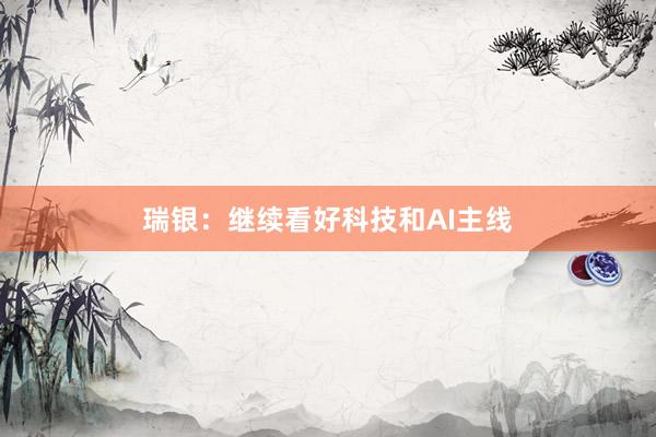 瑞银：继续看好科技和AI主线
