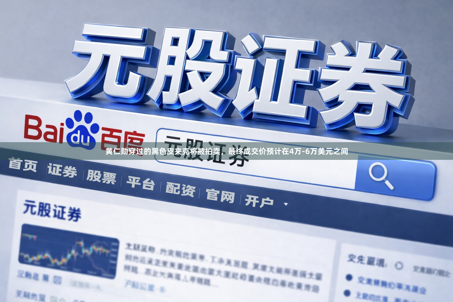 黄仁勋穿过的黑色皮夹克将被拍卖，最终成交价预计在4万-6万美元之间