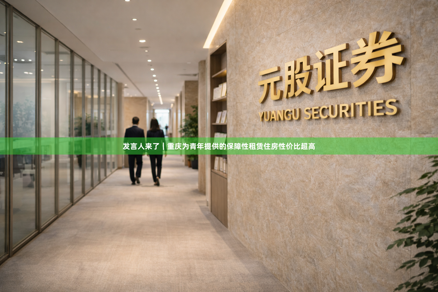 发言人来了｜重庆为青年提供的保障性租赁住房性价比超高
