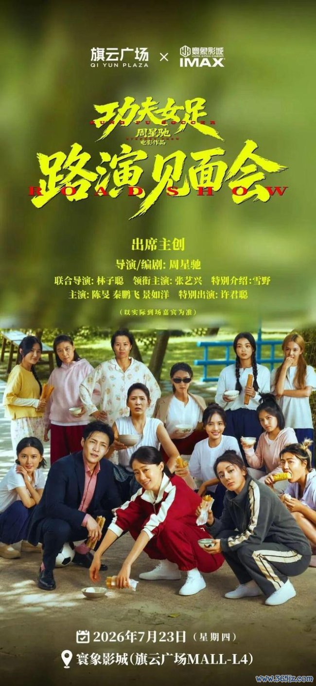 周星驰要来东莞了