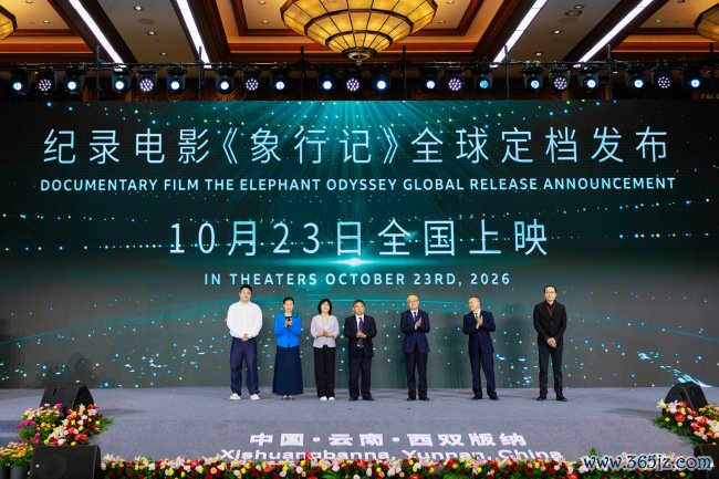 纪录电影《象行记》全球定档发布会在云南西双版纳举办