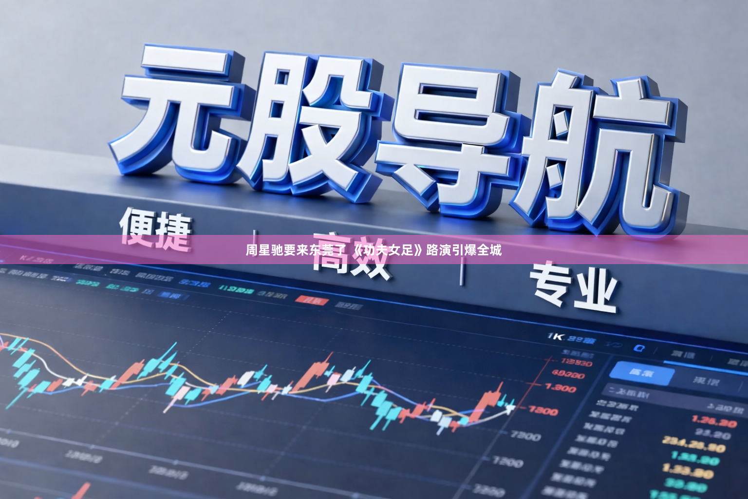 周星驰要来东莞了 《功夫女足》路演引爆全城