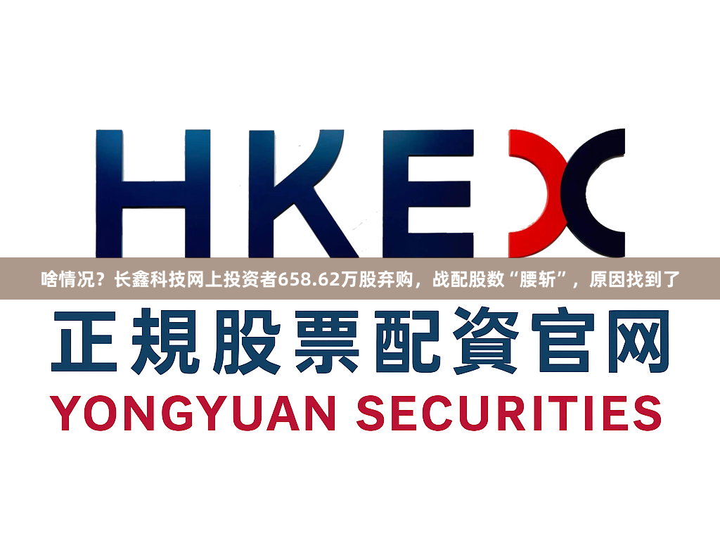 啥情况？长鑫科技网上投资者658.62万股弃购，战配股数“腰斩”，原因找到了