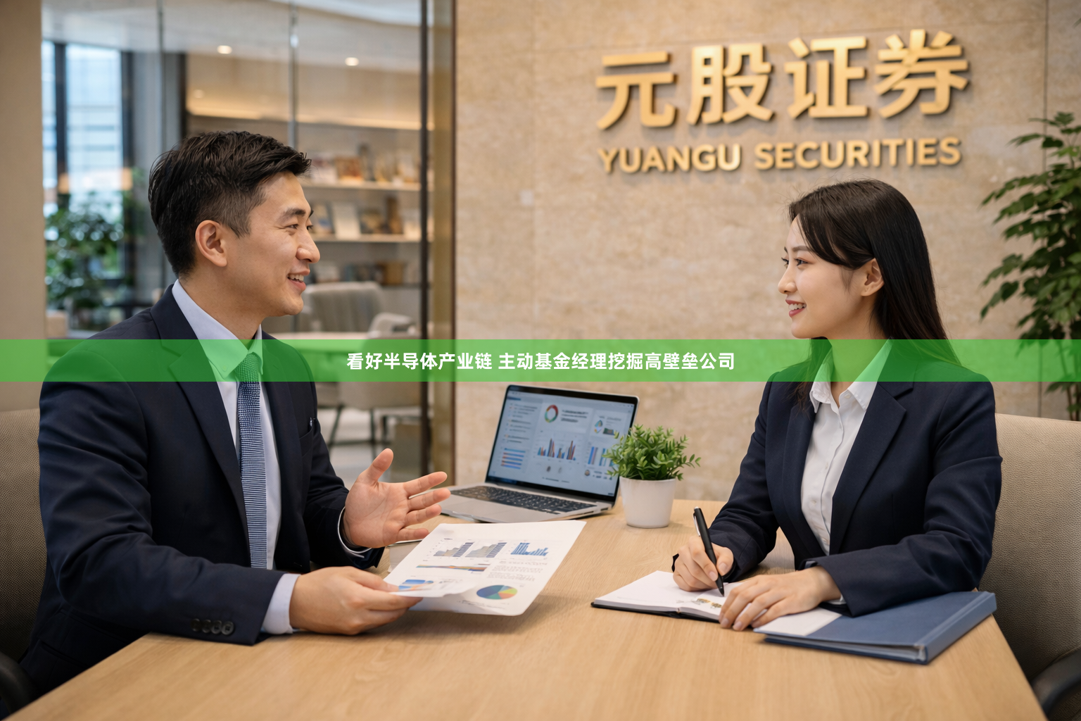 看好半导体产业链 主动基金经理挖掘高壁垒公司