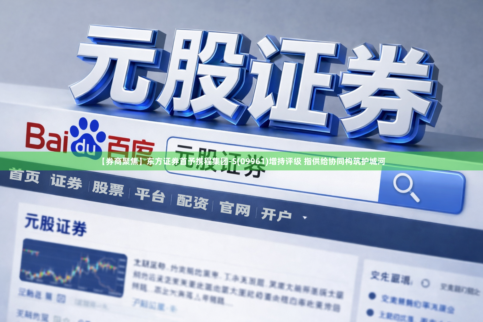 【券商聚焦】东方证券首予携程集团-S(09961)增持评级 指供给协同构筑护城河