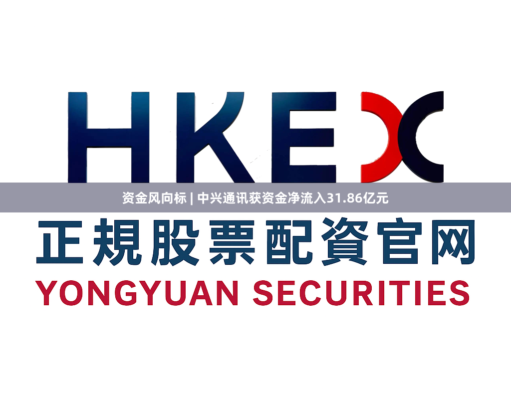 资金风向标 | 中兴通讯获资金净流入31.86亿元