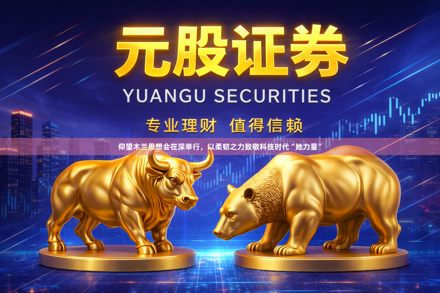 仰望木兰思想会在深举行，以柔韧之力致敬科技时代“她力量”