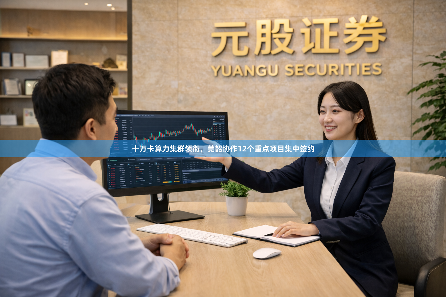 十万卡算力集群领衔，莞韶协作12个重点项目集中签约