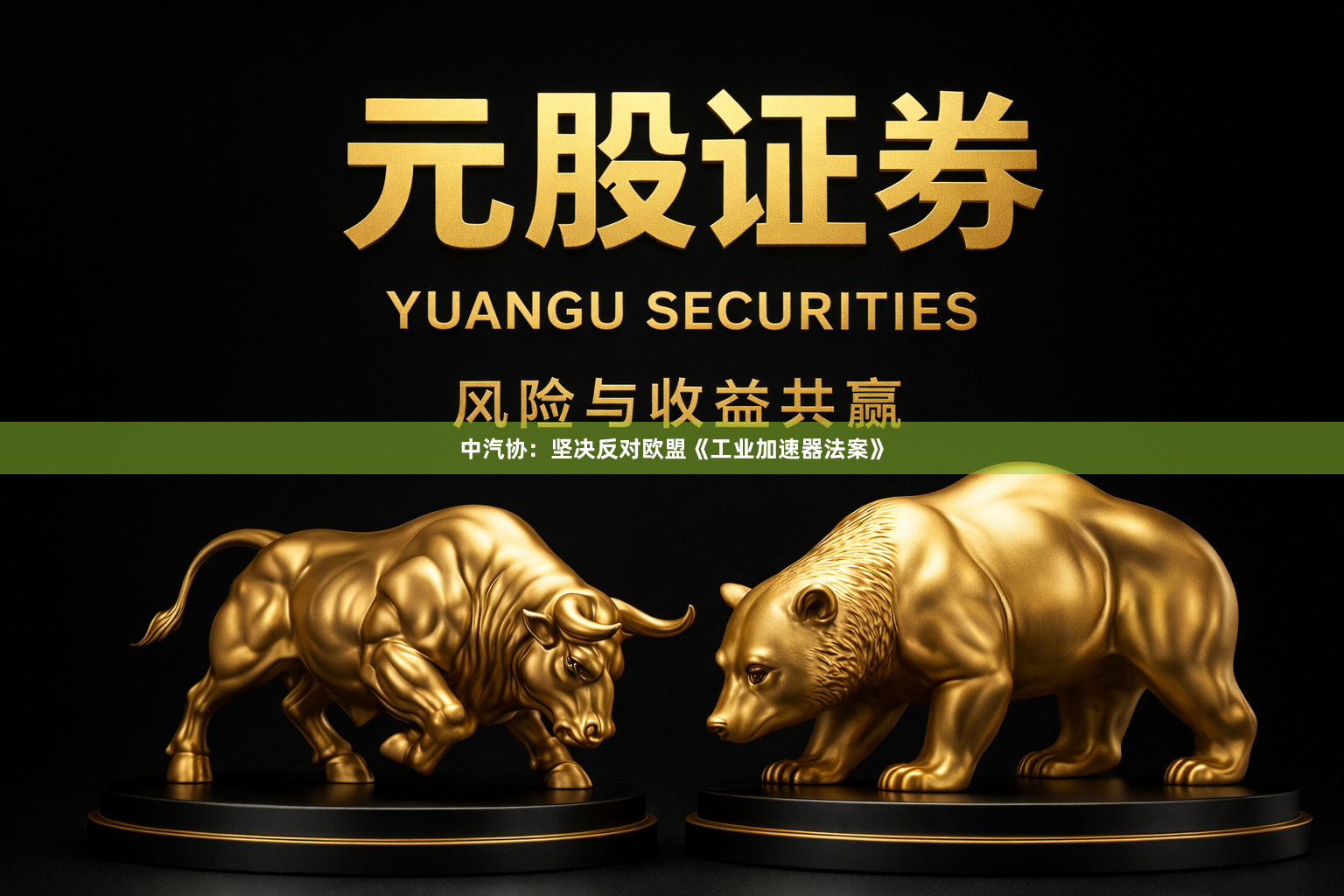 中汽协：坚决反对欧盟《工业加速器法案》