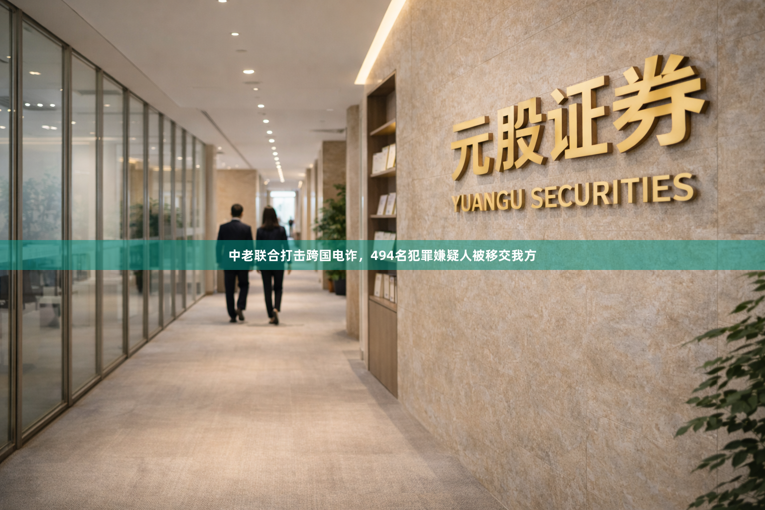 中老联合打击跨国电诈，494名犯罪嫌疑人被移交我方