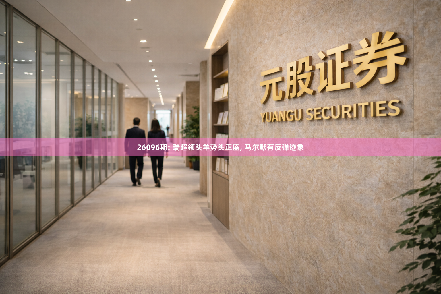 26096期: 瑞超领头羊势头正盛, 马尔默有反弹迹象
