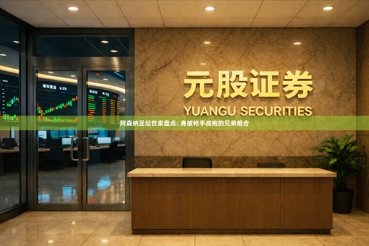 阿森纳足坛世家盘点: 身披枪手战袍的兄弟组合