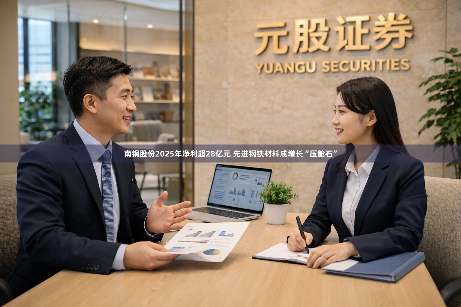南钢股份2025年净利超28亿元 先进钢铁材料成增长“压舱石”