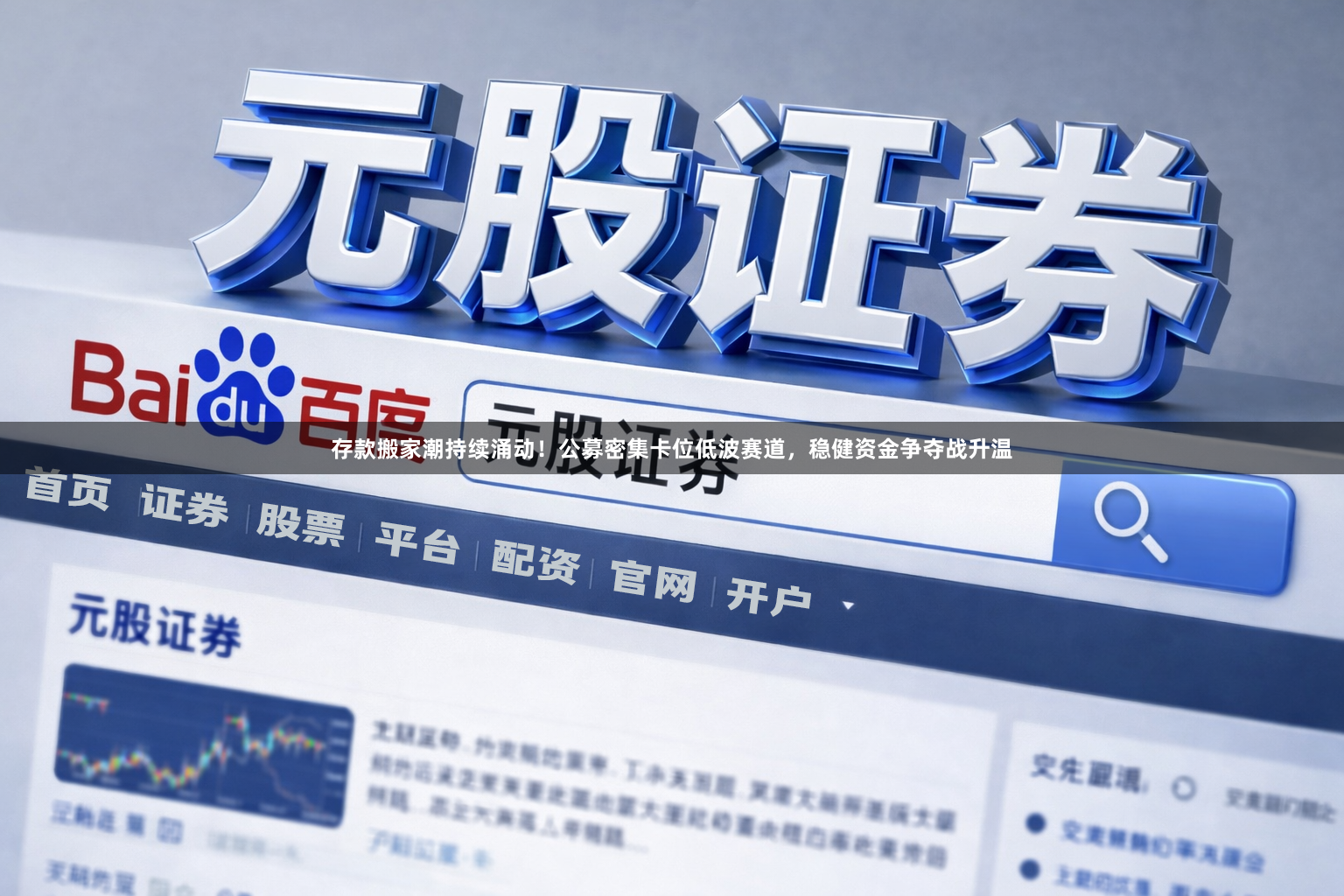 存款搬家潮持续涌动！公募密集卡位低波赛道，稳健资金争夺战升温