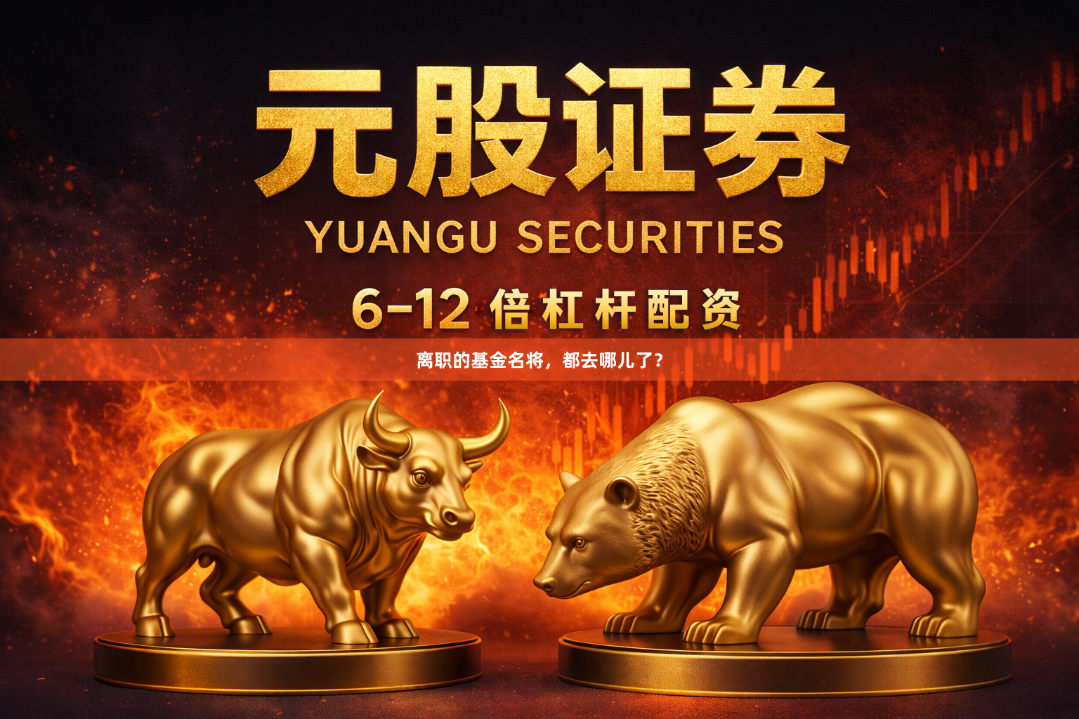 离职的基金名将，都去哪儿了？