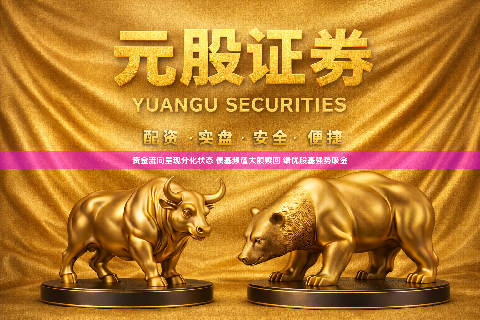 资金流向呈现分化状态 债基频遭大额赎回 绩优股基强势吸金