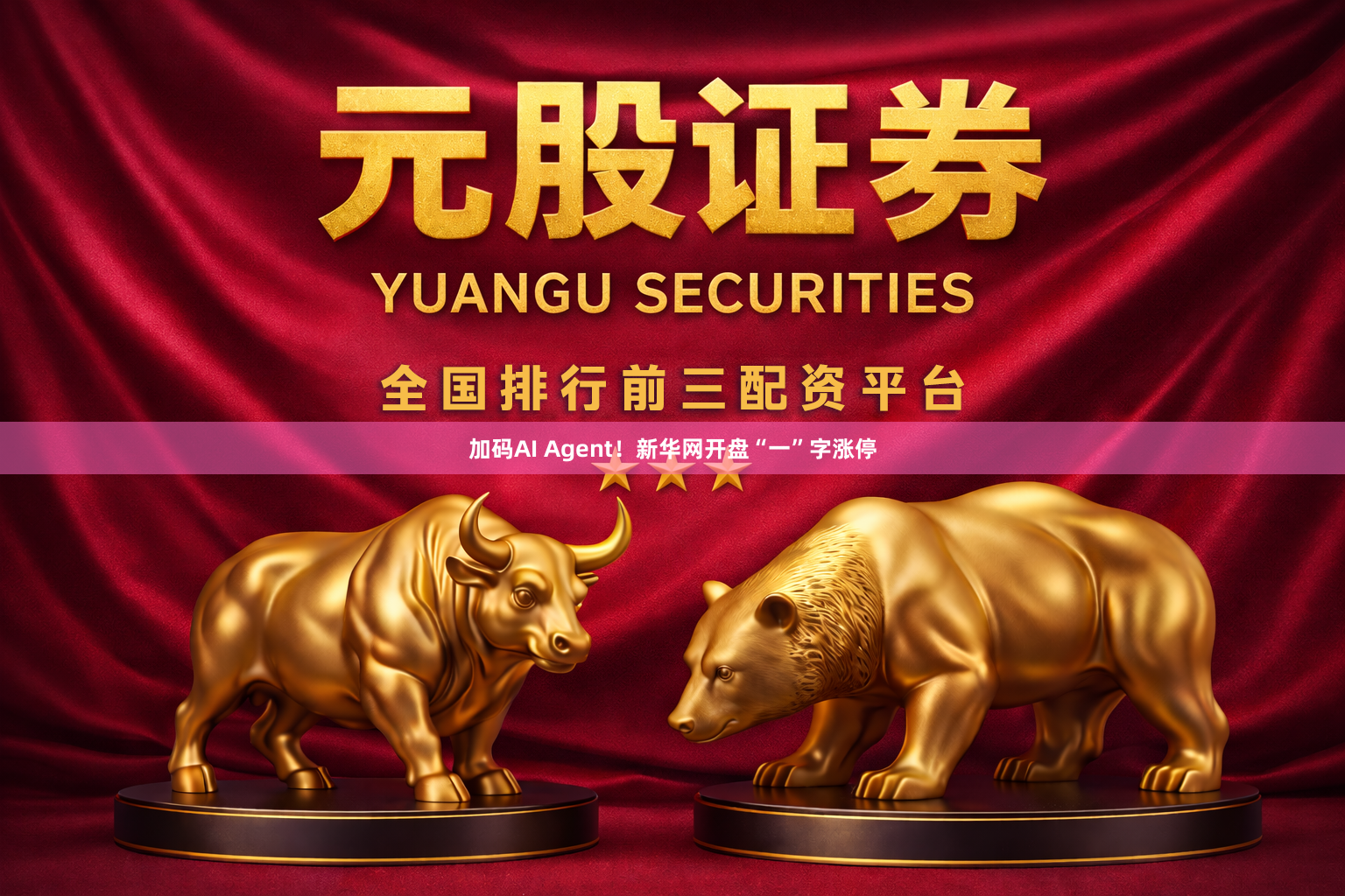 加码AI Agent！新华网开盘“一”字涨停