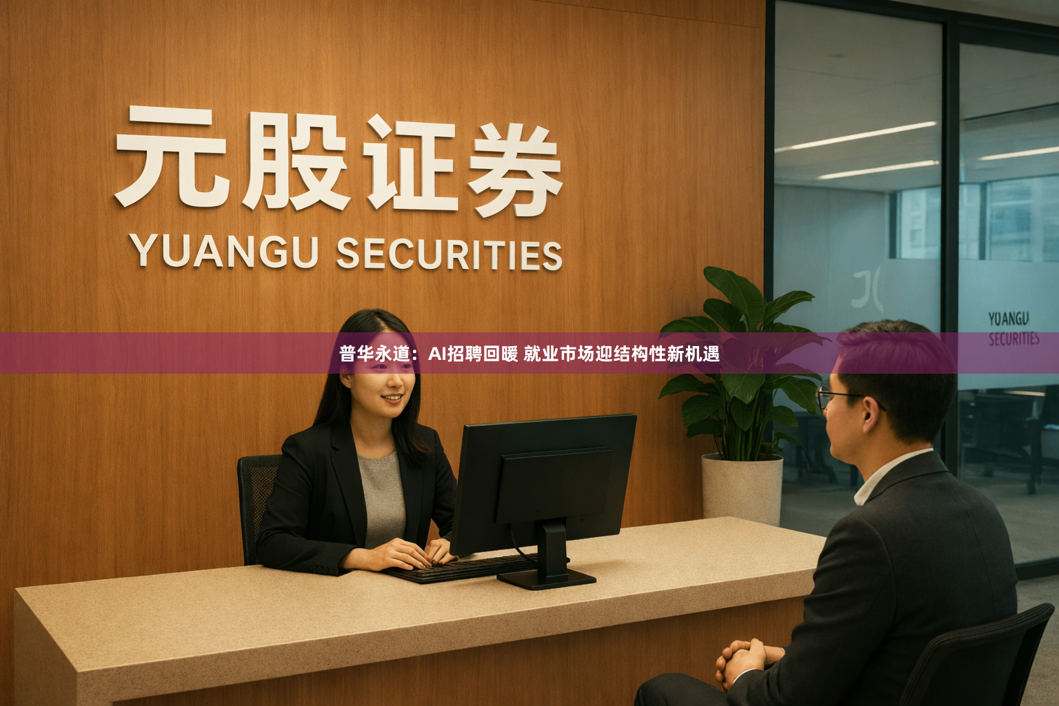 普华永道：AI招聘回暖 就业市场迎结构性新机遇