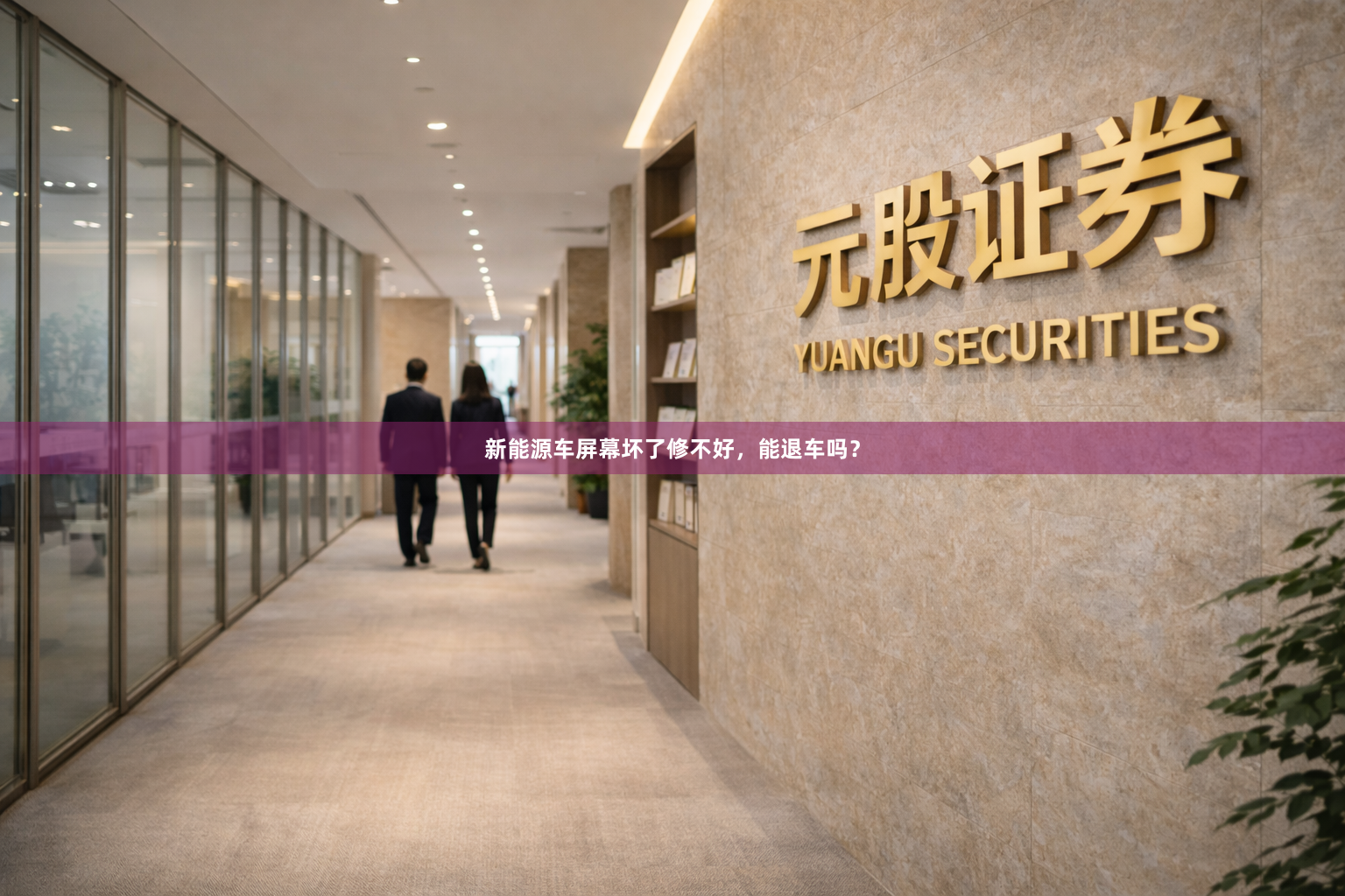 新能源车屏幕坏了修不好，能退车吗？