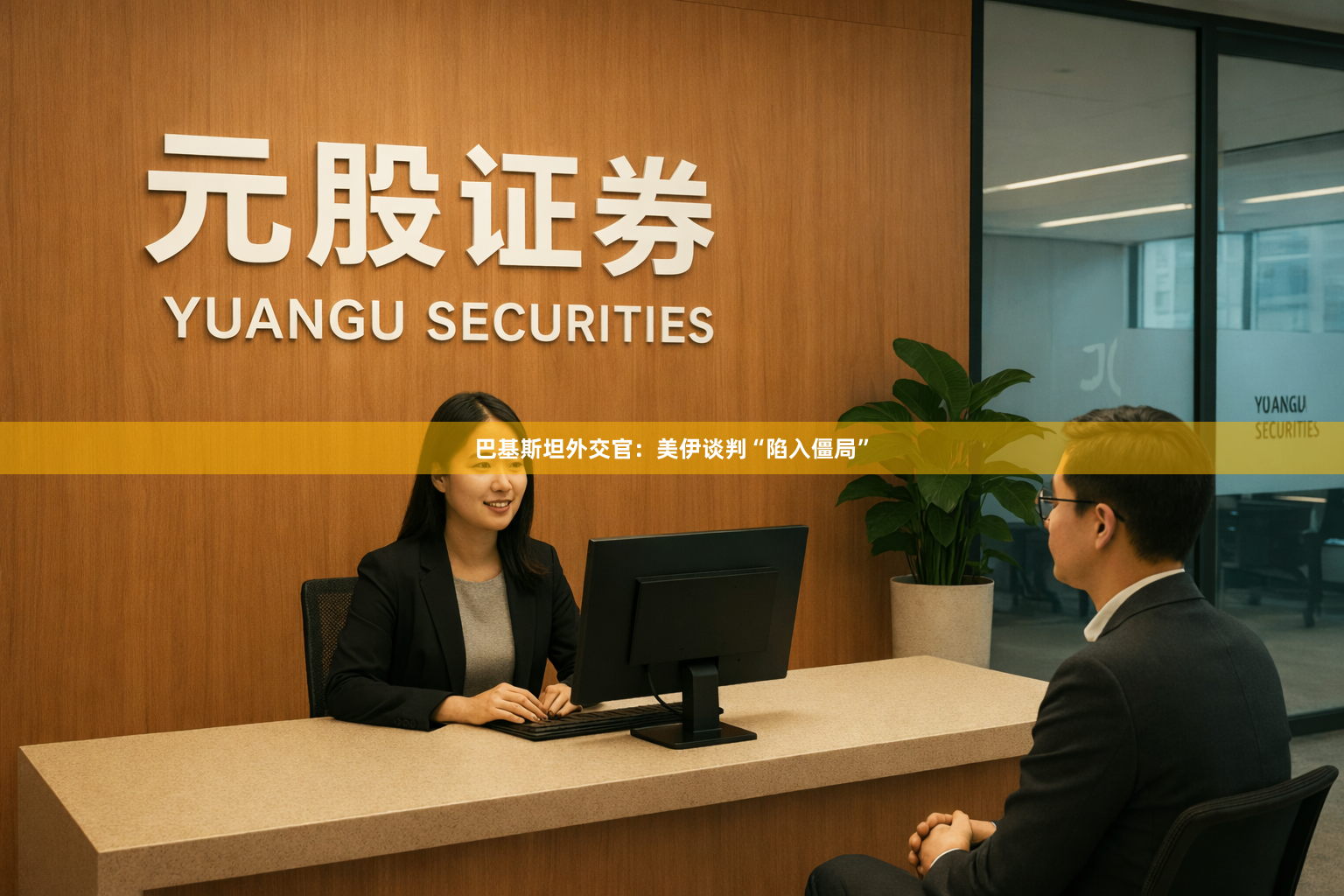 巴基斯坦外交官：美伊谈判“陷入僵局”