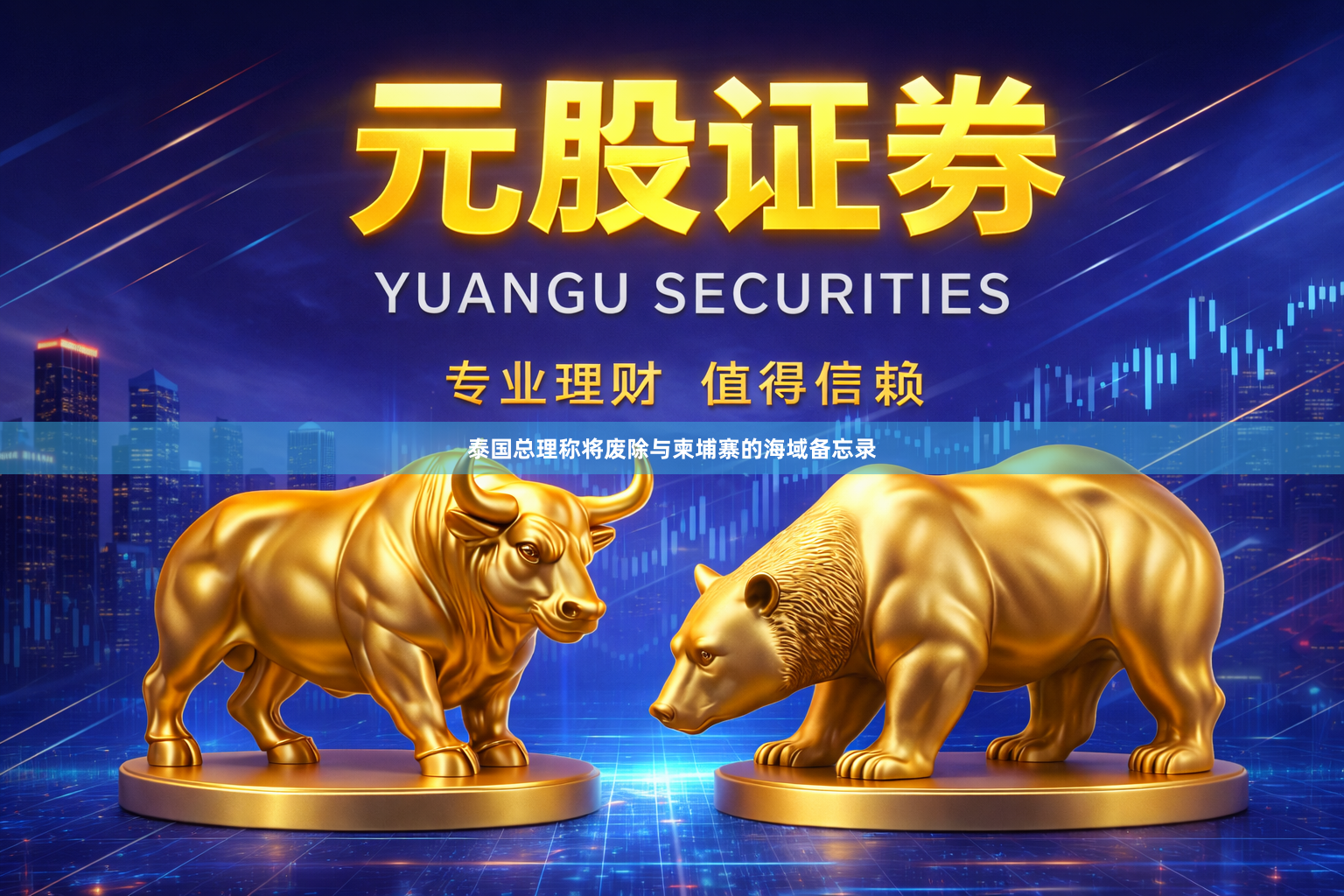 泰国总理称将废除与柬埔寨的海域备忘录