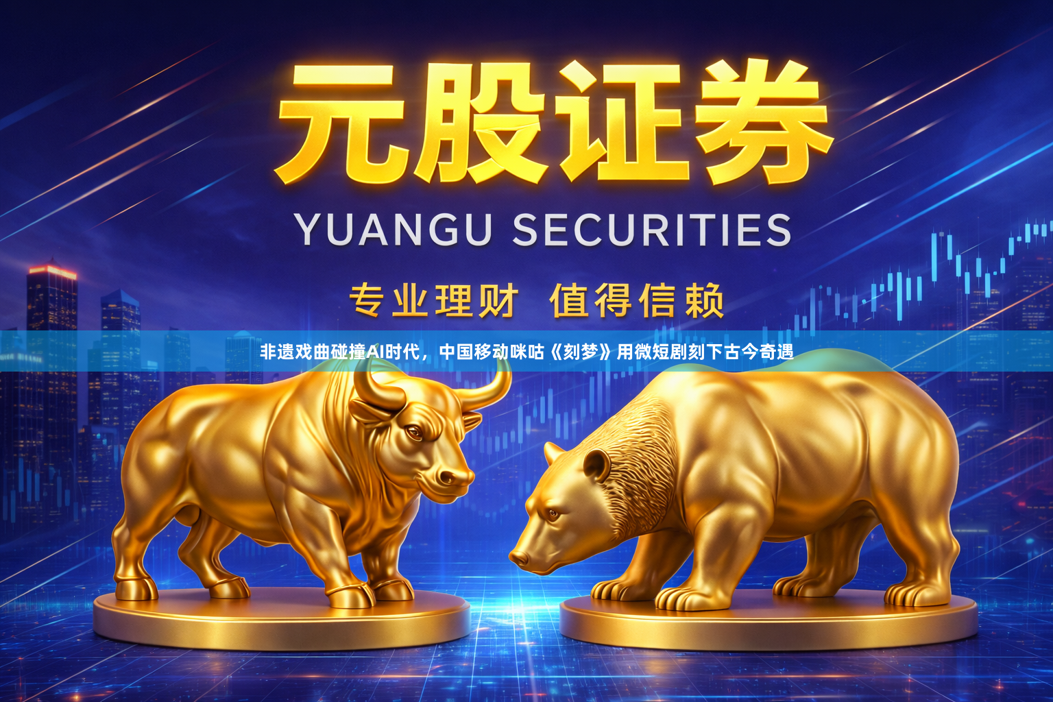 非遗戏曲碰撞AI时代，中国移动咪咕《刻梦》用微短剧刻下古今奇遇