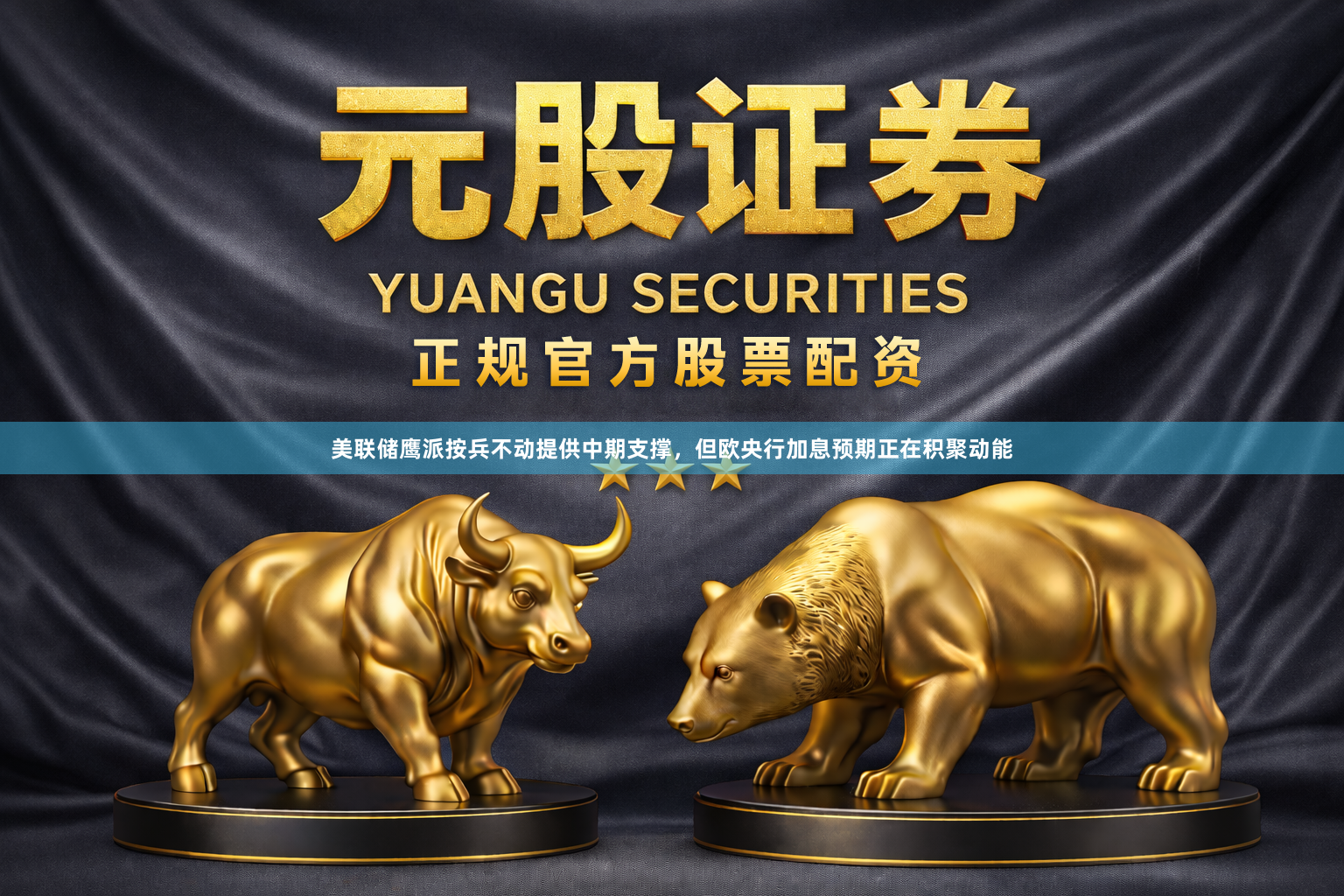 美联储鹰派按兵不动提供中期支撑，但欧央行加息预期正在积聚动能