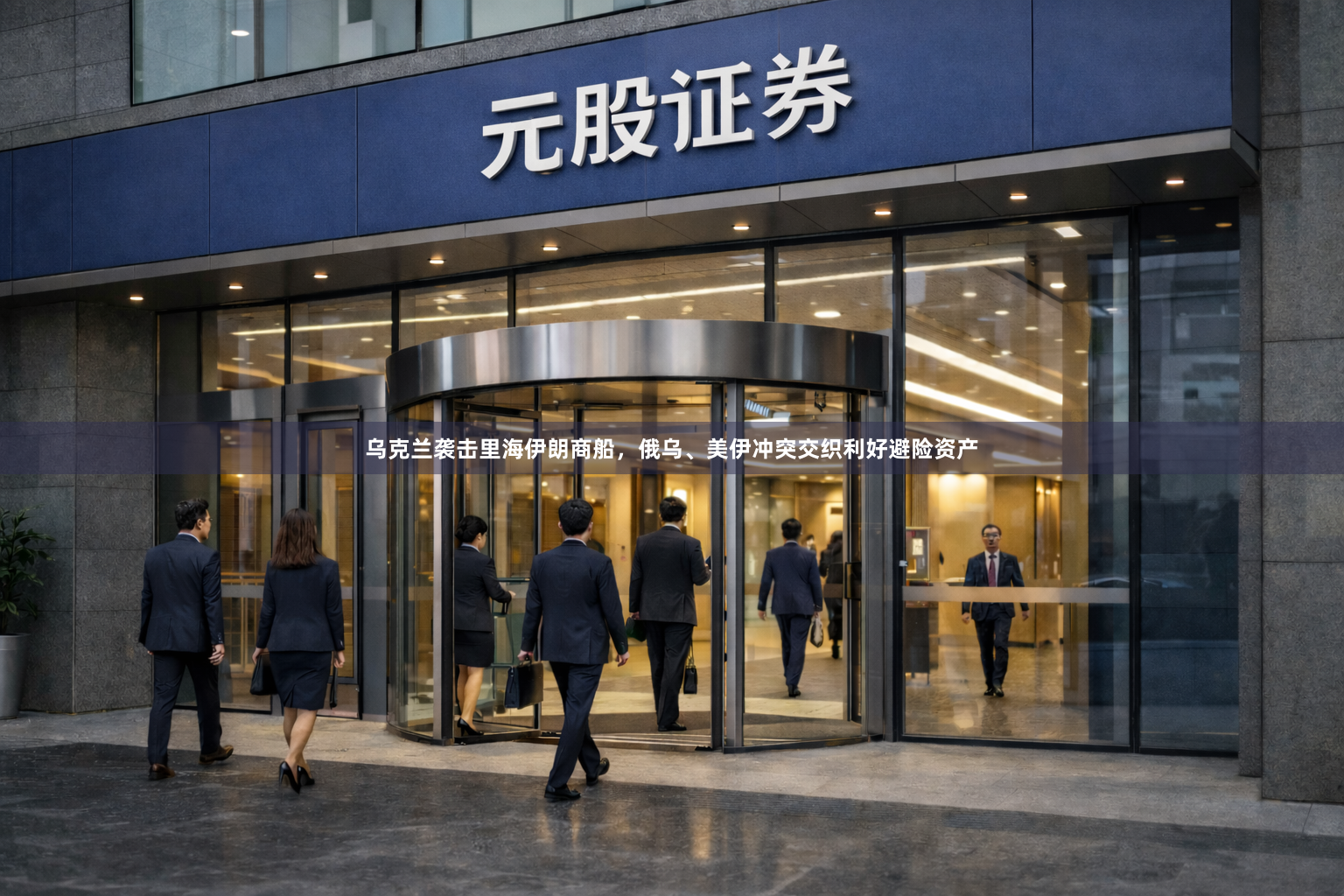 乌克兰袭击里海伊朗商船,俄乌、美伊冲突交织利好避险资产