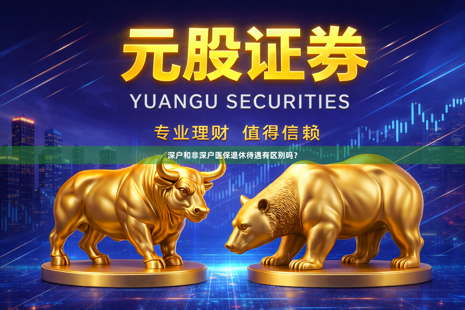 深户和非深户医保退休待遇有区别吗？