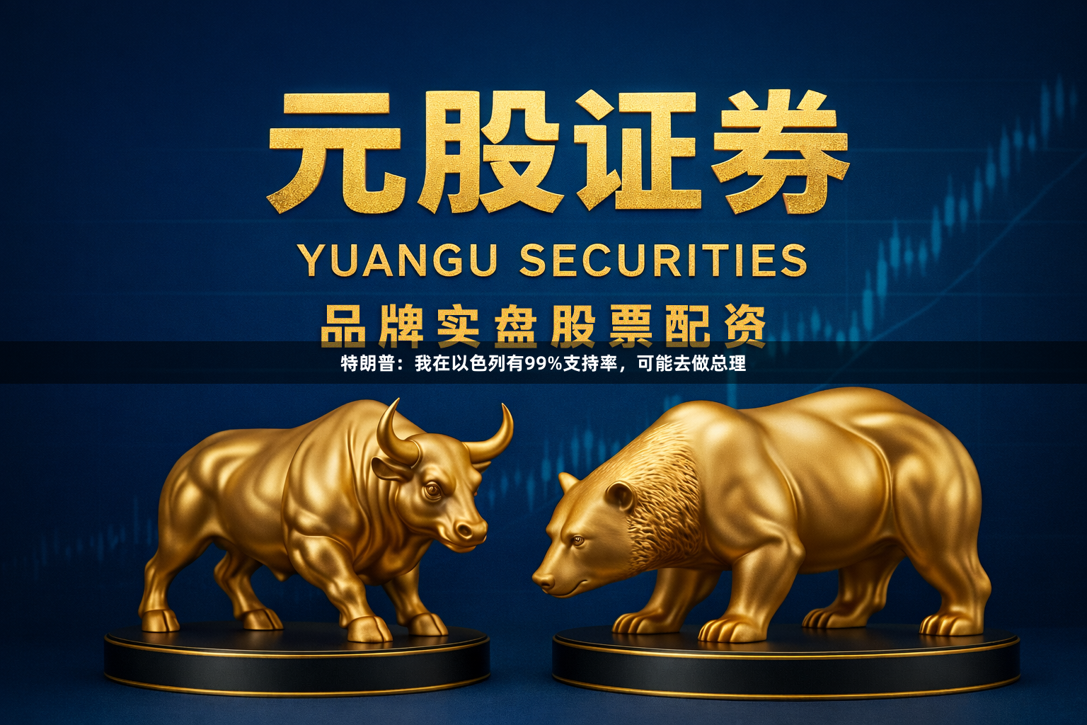 特朗普:我在以色列有99%支持率,可能去做总理