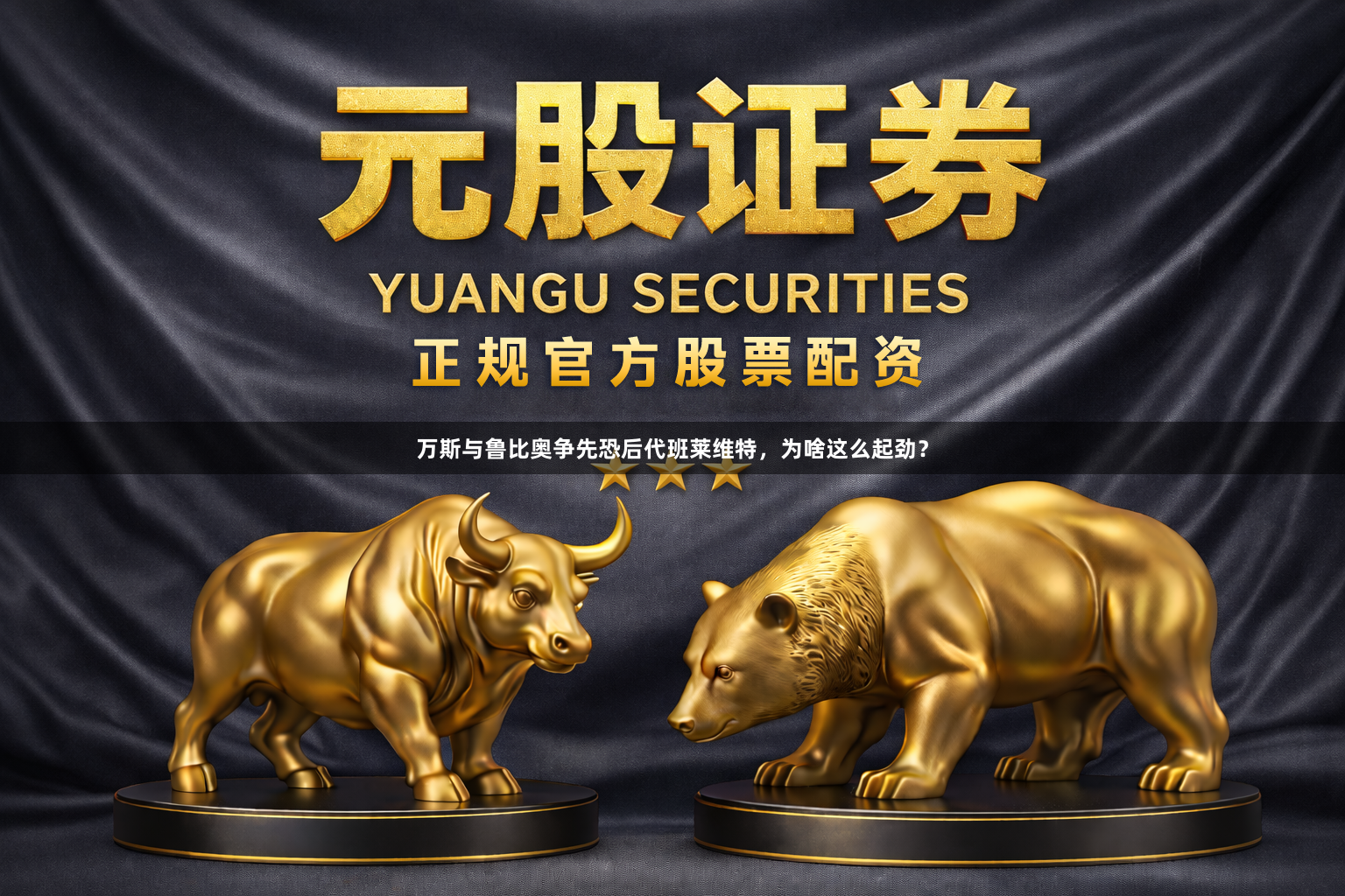 万斯与鲁比奥争先恐后代班莱维特,为啥这么起劲?
