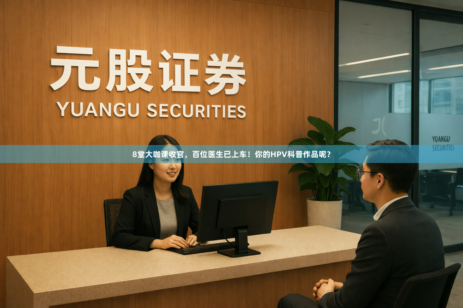 8堂大咖课收官，百位医生已上车！你的HPV科普作品呢？