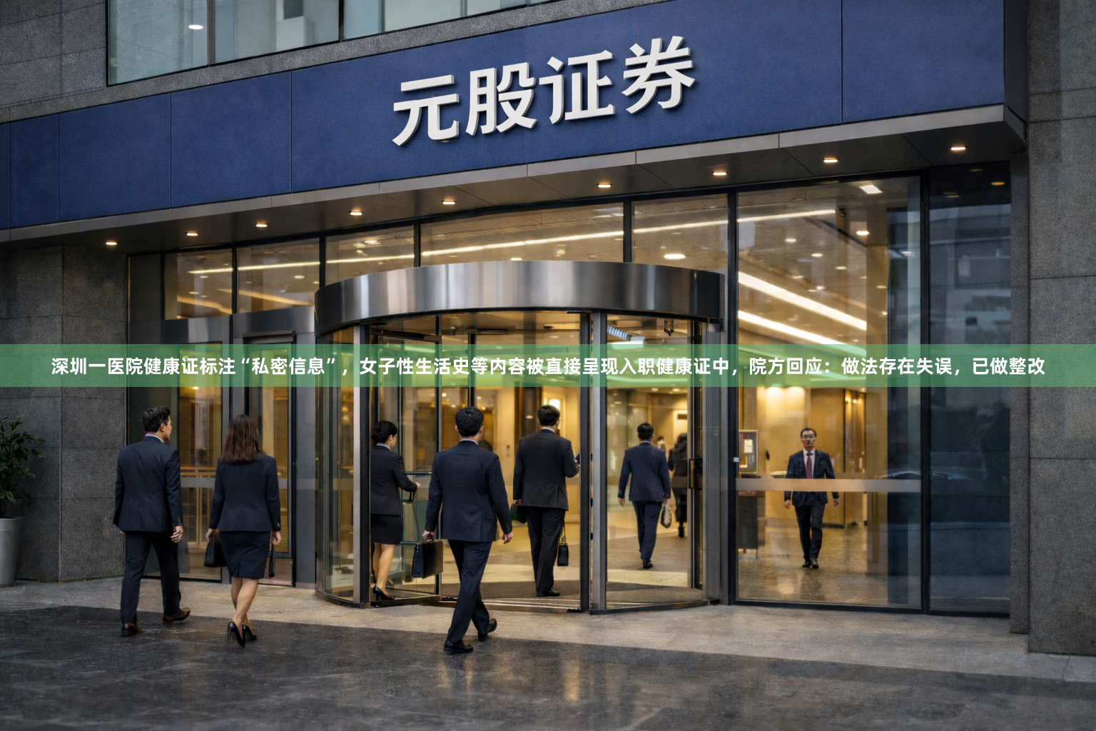 深圳一医院健康证标注“私密信息”，女子性生活史等内容被直接呈现入职健康证中，院方回应：做法存在失误，已做整改