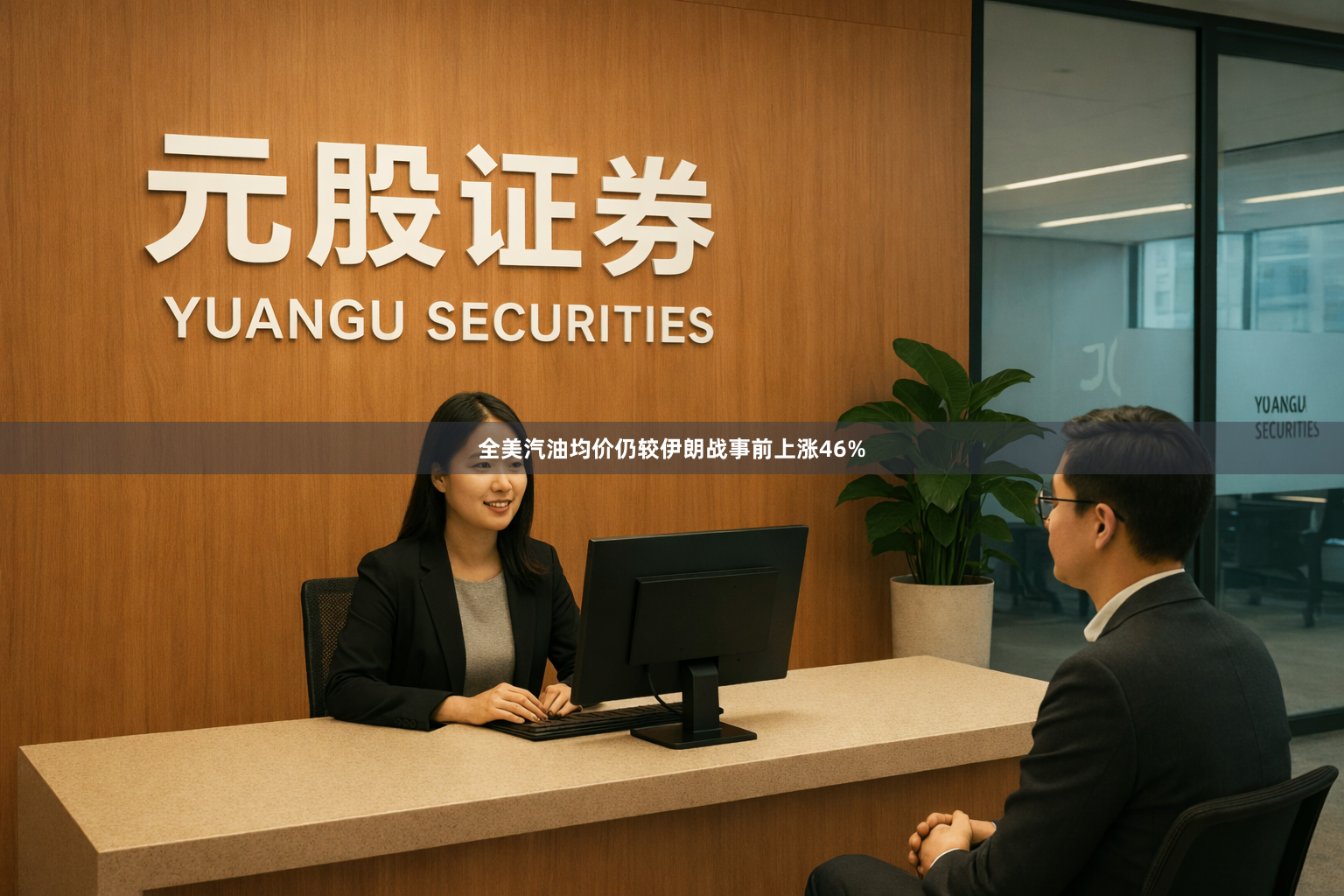 全美汽油均价仍较伊朗战事前上涨46%