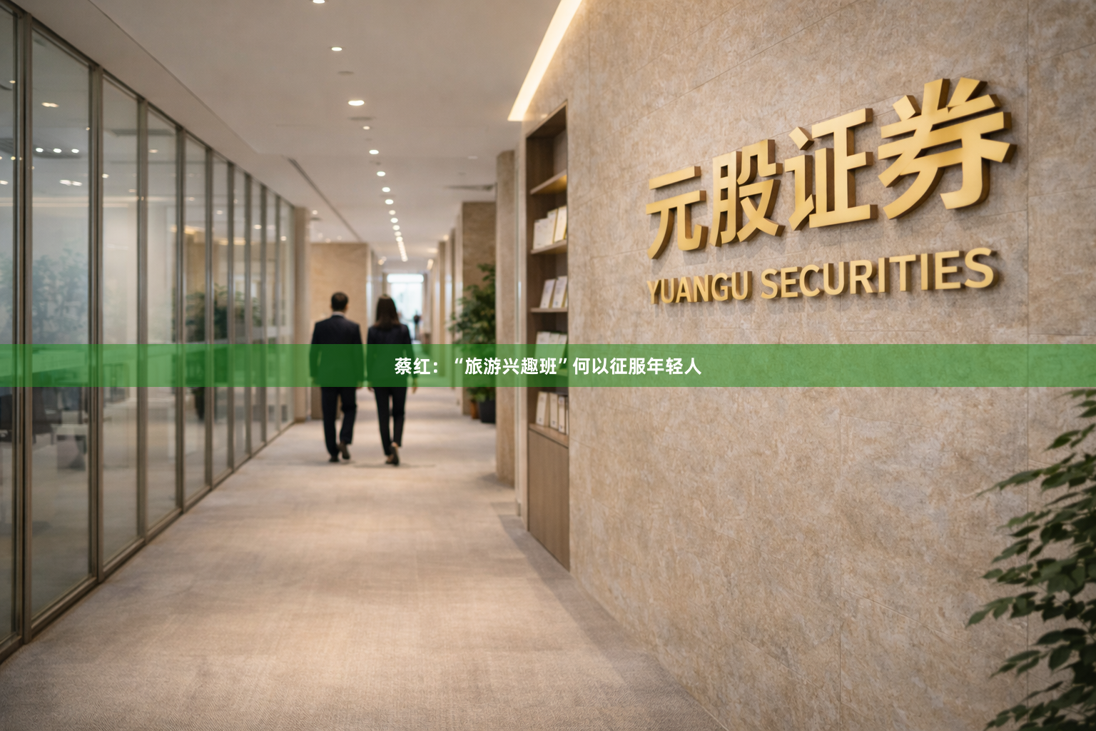 蔡红：“旅游兴趣班”何以征服年轻人