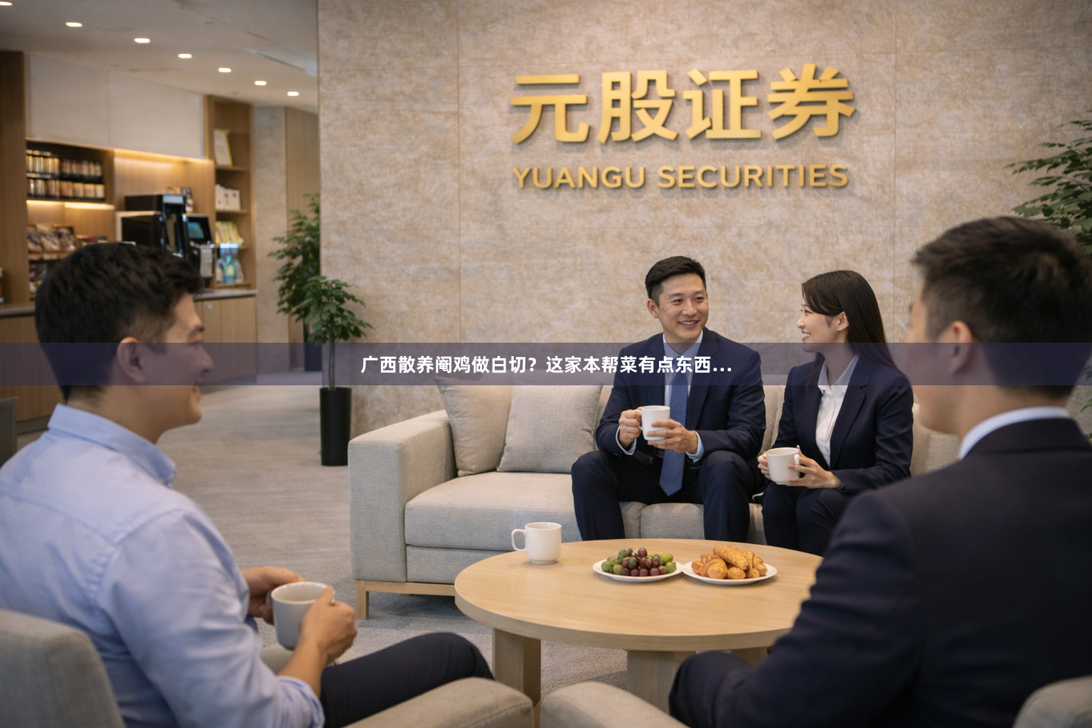 广西散养阉鸡做白切？这家本帮菜有点东西…
