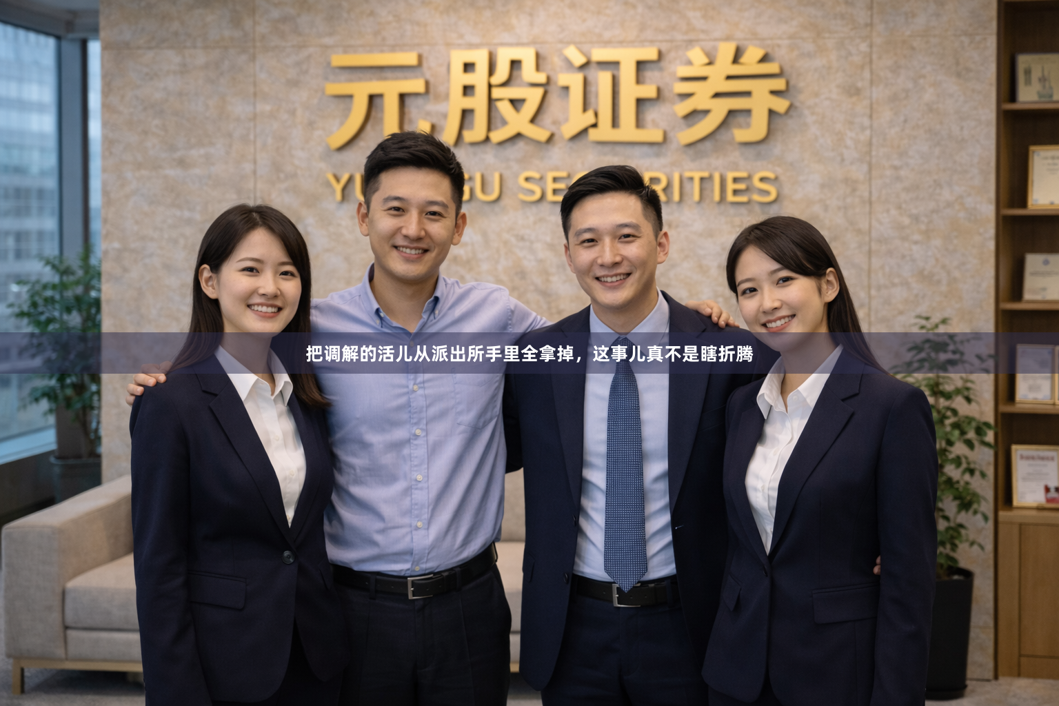 把调解的活儿从派出所手里全拿掉，这事儿真不是瞎折腾