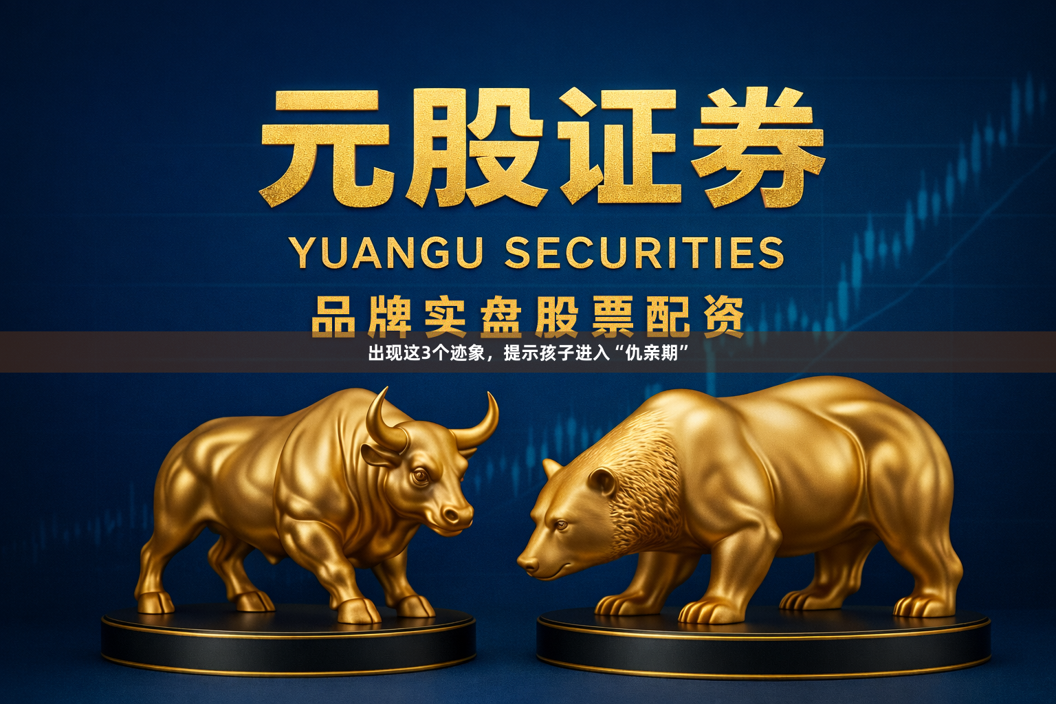 出现这3个迹象，提示孩子进入“仇亲期”