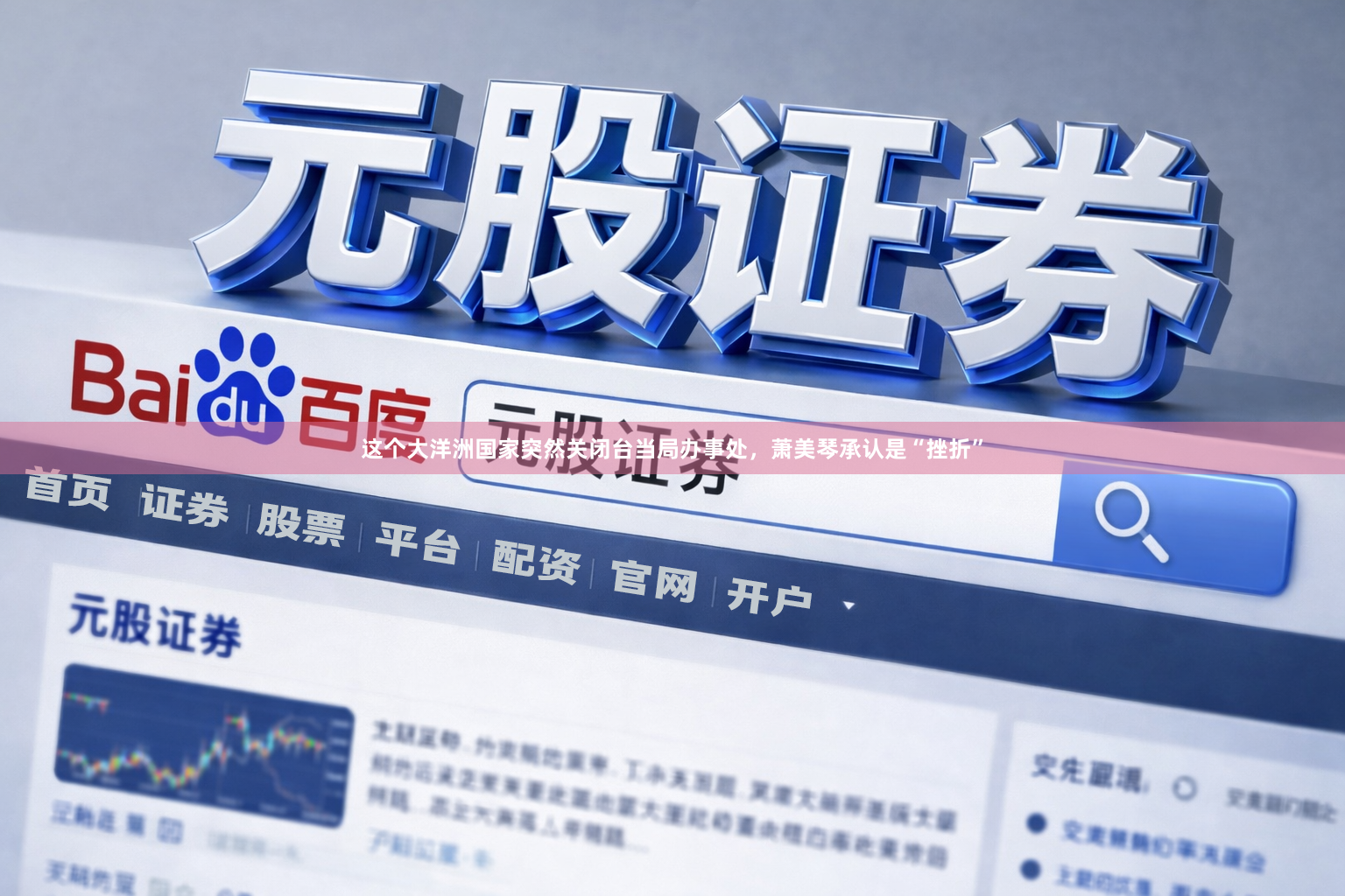 这个大洋洲国家突然关闭台当局办事处，萧美琴承认是“挫折”