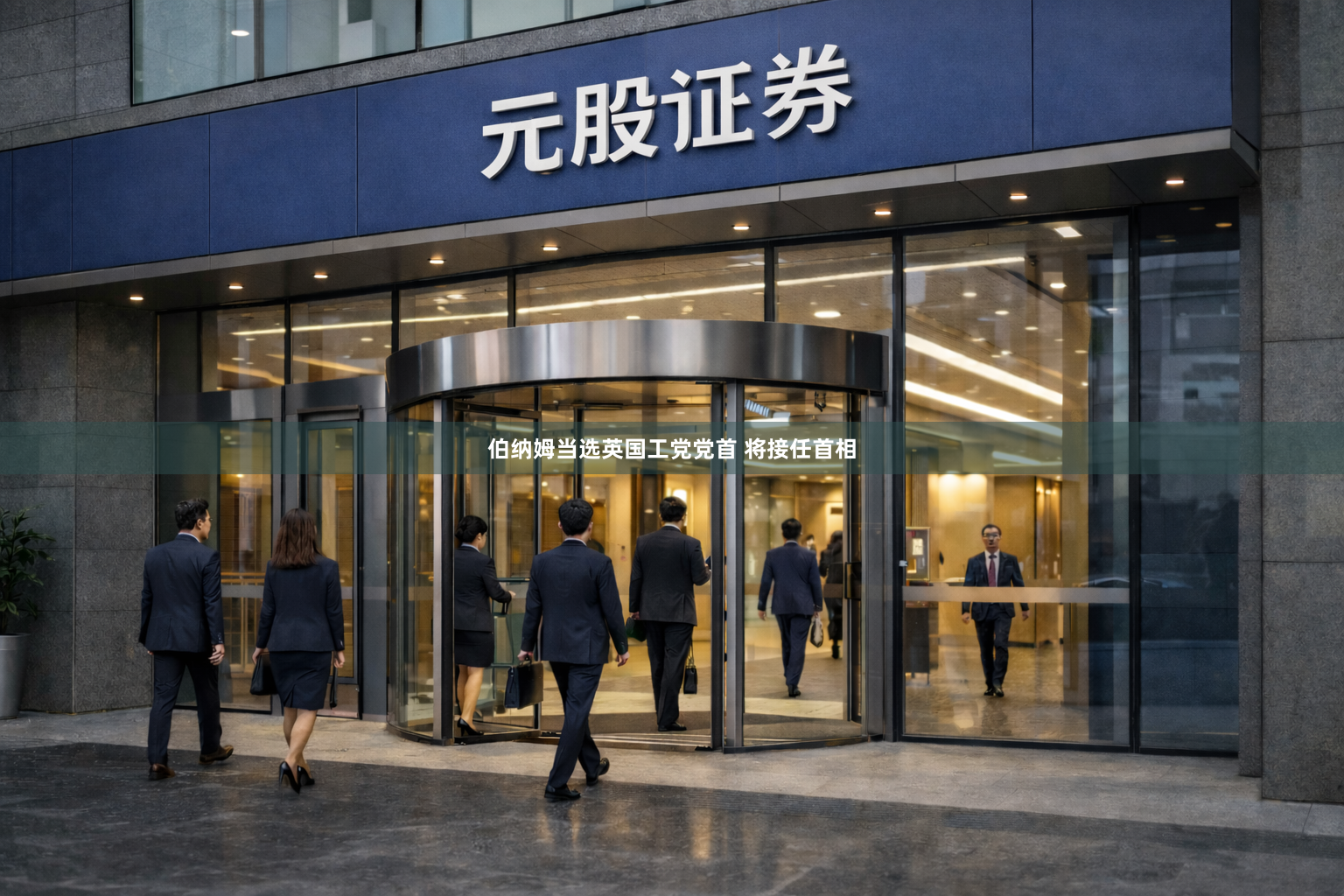 伯纳姆当选英国工党党首 将接任首相