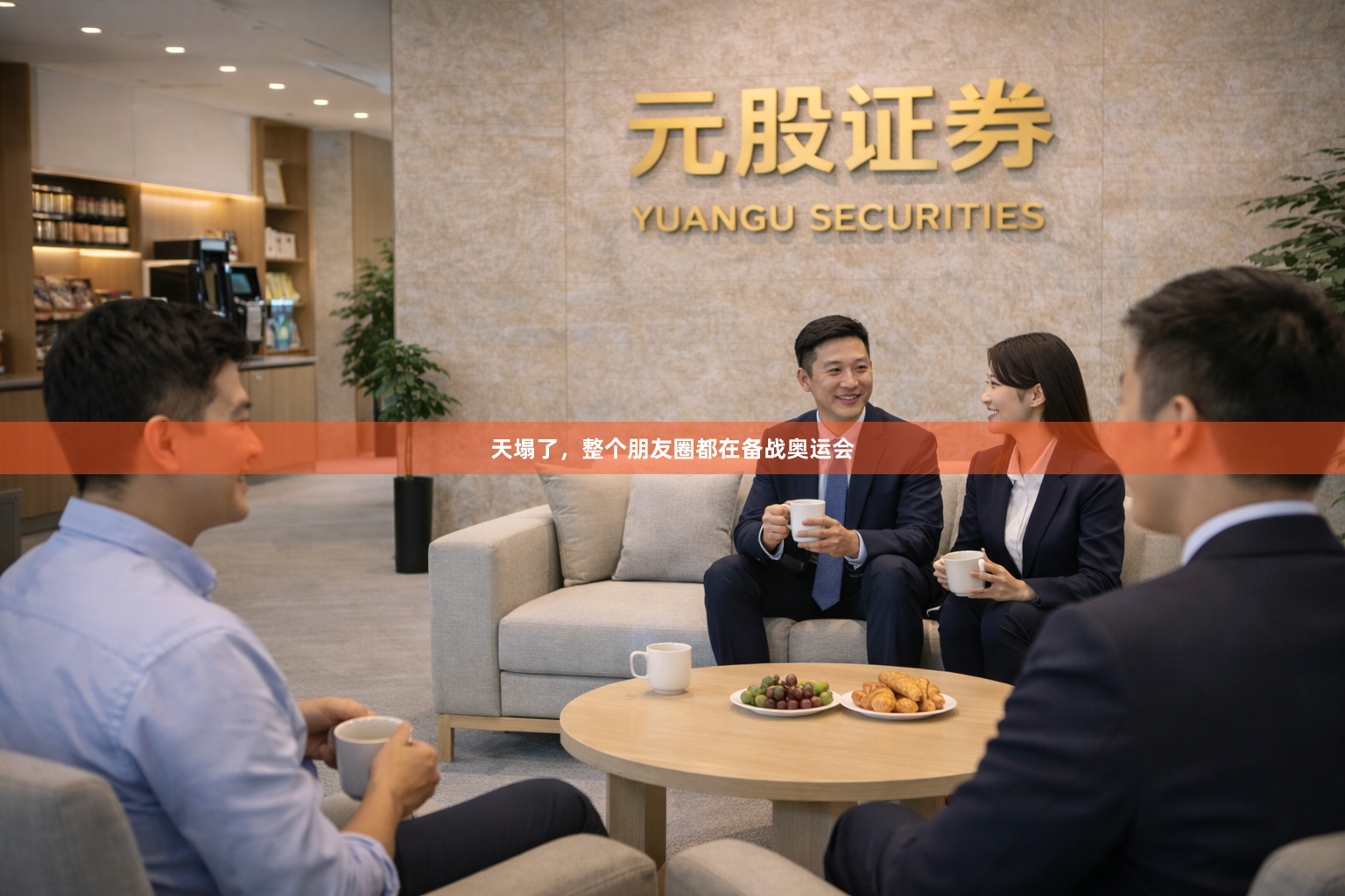 天塌了,整个朋友圈都在备战奥运会