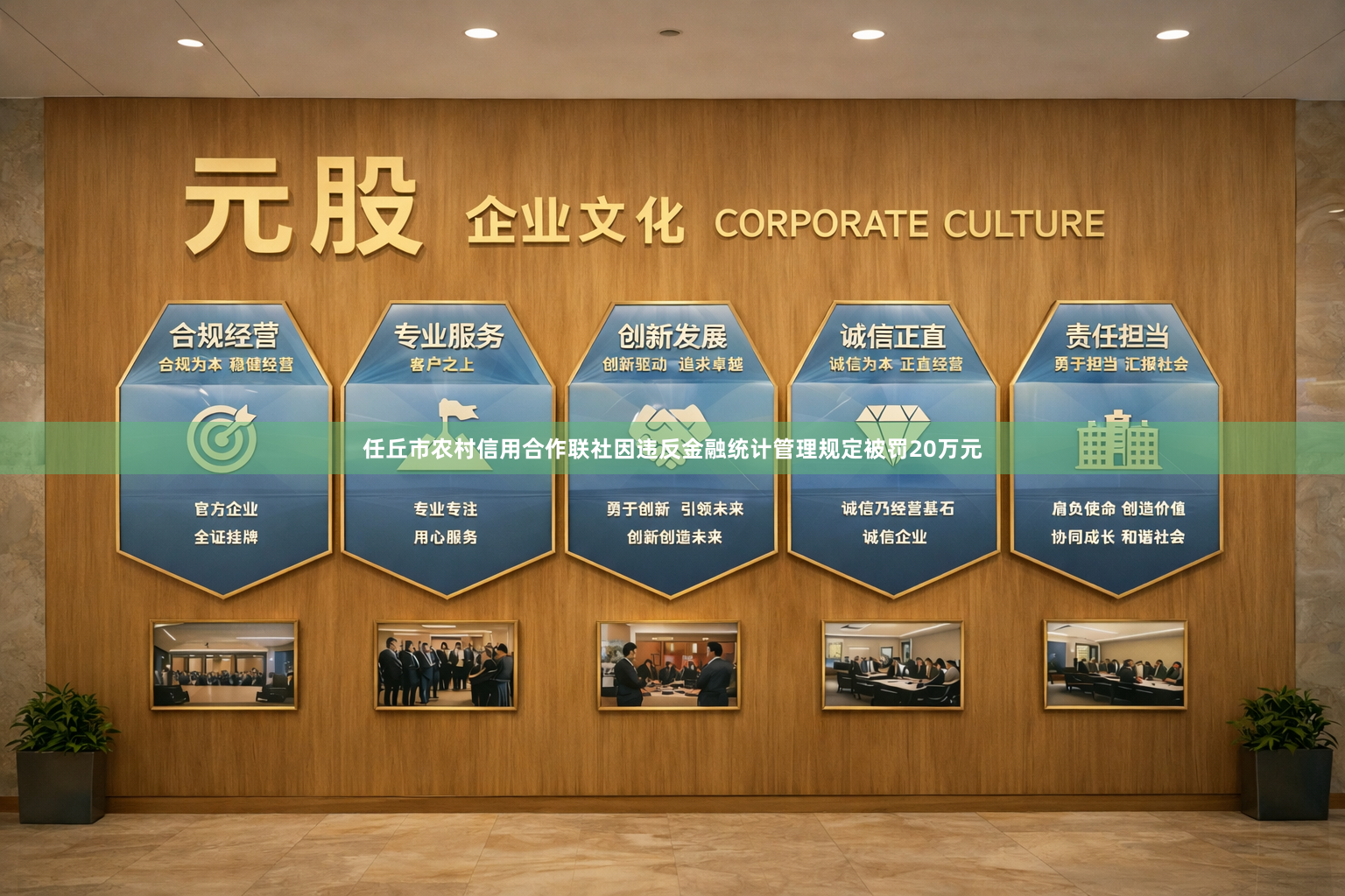 任丘市农村信用合作联社因违反金融统计管理规定被罚20万元