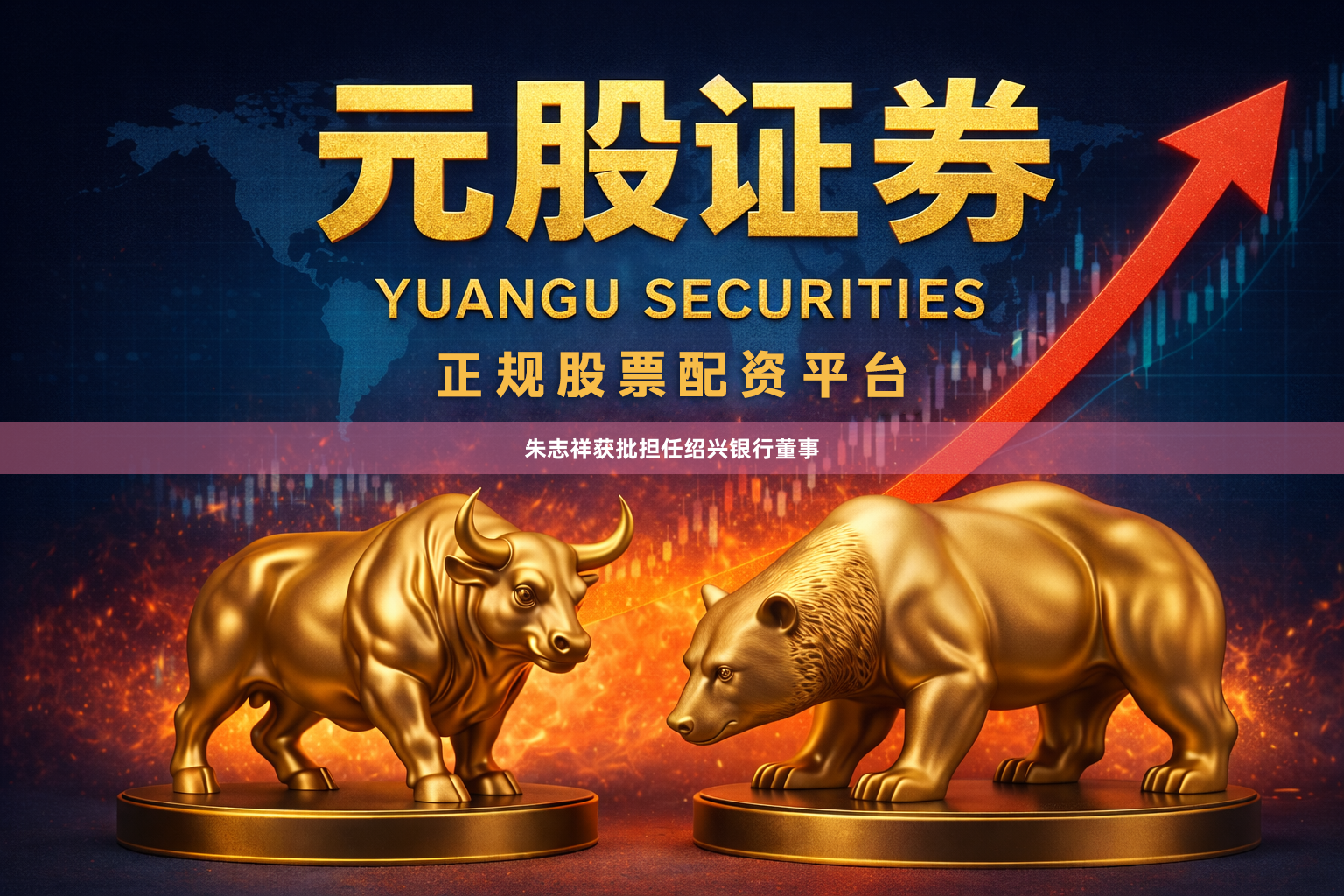 朱志祥获批担任绍兴银行董事
